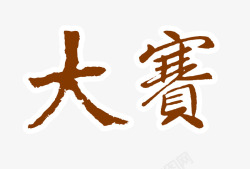 大赛中国风复古艺术字素材