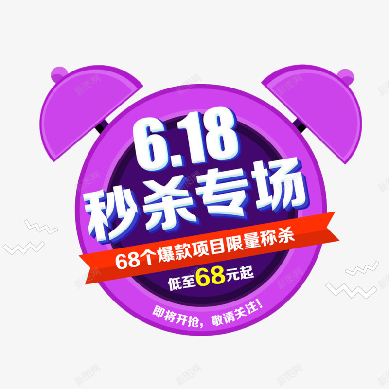 闹钟淘宝秒杀装饰png免抠素材_88icon https://88icon.com 专场 双十一 拼手速 海报 淘宝 疯抢 秒到 秒杀 限时