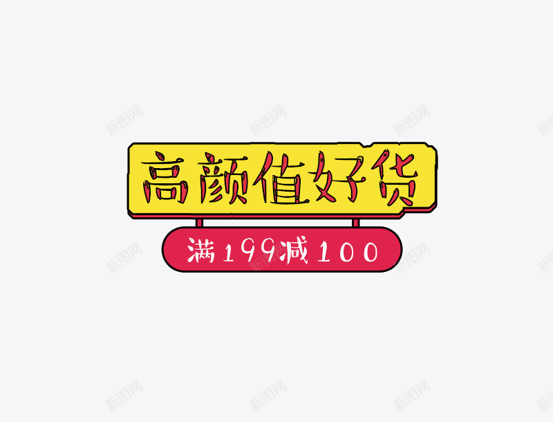 卡通满减促销标签psd免抠素材_88icon https://88icon.com 促销标签 卡通 卡通标签 悬挂的牌子 满减 满减文案