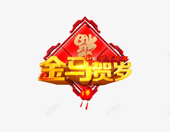 迎新春贺新年新年元素png免抠素材_88icon https://88icon.com 字体设计 新年元素 贺新年 迎新春 金马贺岁