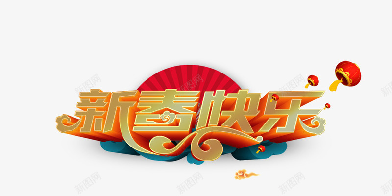 2018新春快乐png免抠素材_88icon https://88icon.com 2018 2018新春快乐 文字排版 文字设计 艺术字 装饰图