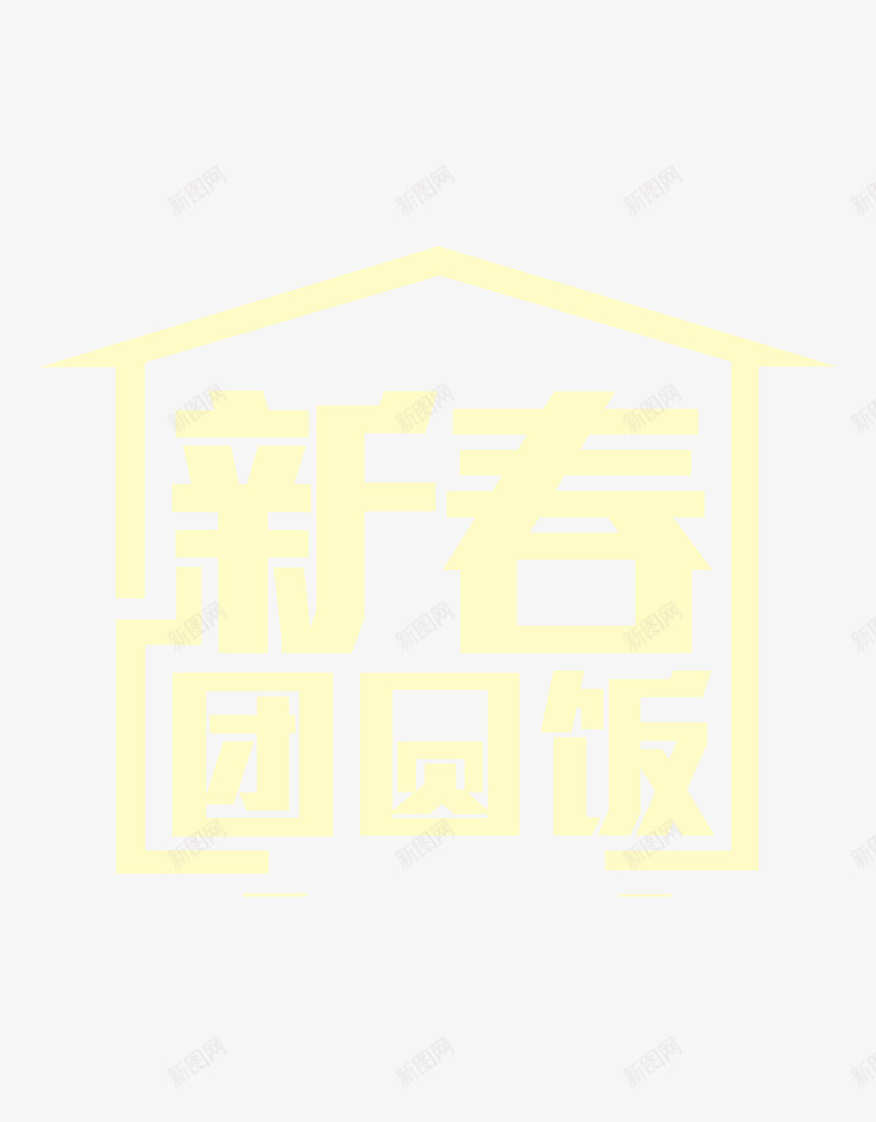 新春团圆饭png免抠素材_88icon https://88icon.com 团圆饭 房子 艺术字 黄色