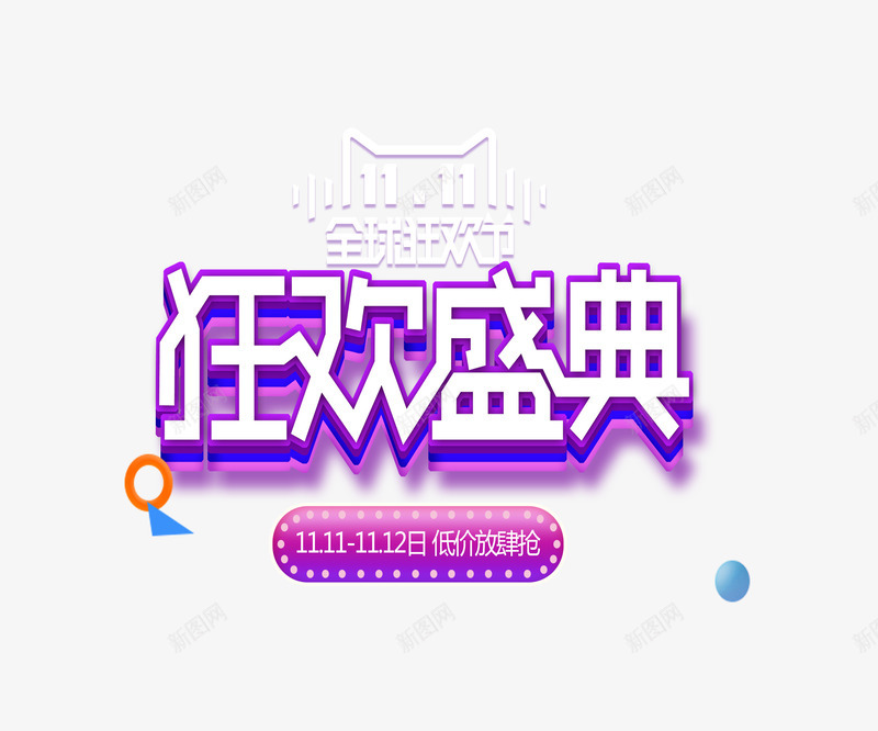 双11狂欢盛典png免抠素材_88icon https://88icon.com 低价限时抢 双11 文字排版 活动促销 狂欢盛典 紫色