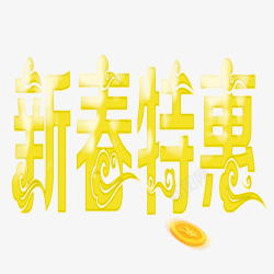 新春特惠素材