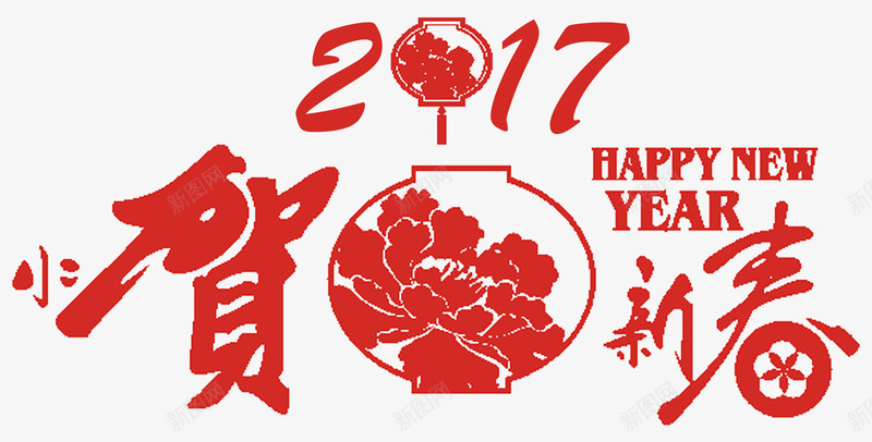 2017贺新春png免抠素材_88icon https://88icon.com 2017 字体设计 艺术字 贺新春