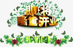 金色即将隆重开业素材