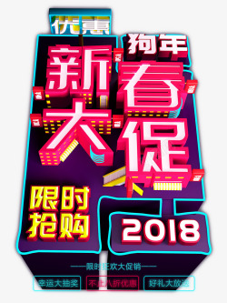 2018狗年新春艺术字素材