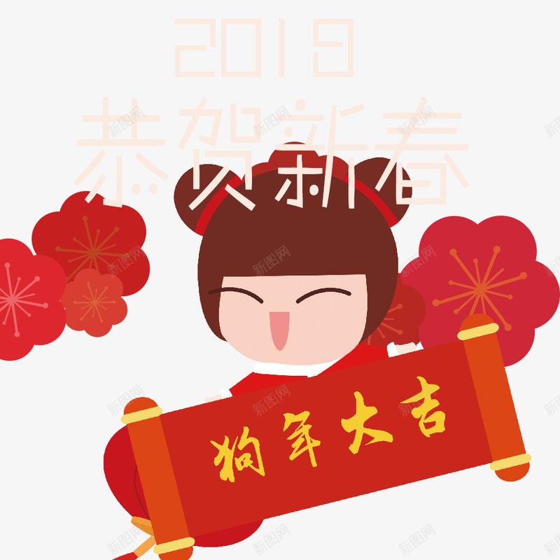 2018恭贺新春png免抠素材_88icon https://88icon.com 2018 2018恭贺新春 文字设计 狗年 狗年大吉 艺术字