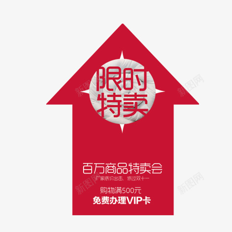 限时特卖psd免抠素材_88icon https://88icon.com 促销 标签 海报 红色 装饰