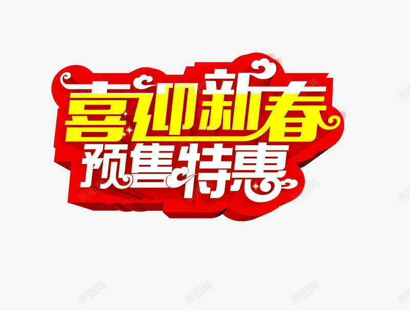 喜迎新春预售特惠艺术字png免抠素材_88icon https://88icon.com 免扣素材 喜迎新春 字体设计 艺术字 预售特惠