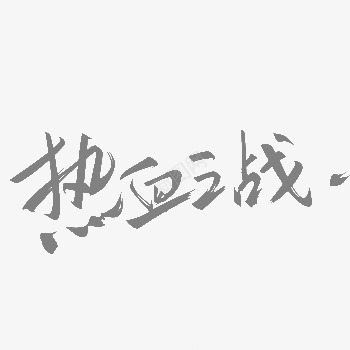 黑色热血之战艺术字png免抠素材_88icon https://88icon.com 比赛 热血之战 艺术字 黑色