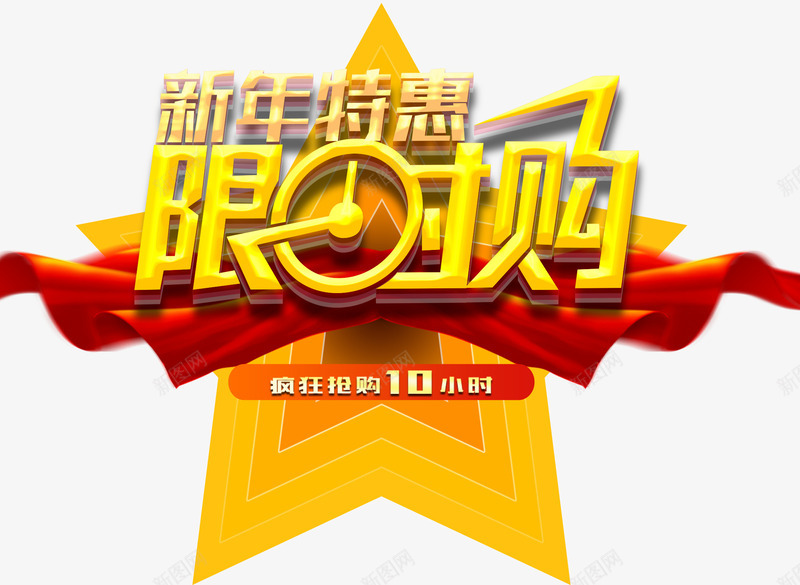 新年特惠限时购促销活动主题艺术png免抠素材_88icon https://88icon.com 促销主题 促销活动 新年促销 新年特惠限时购 新年特惠限时购促销活动主题艺术字免费下载 活动主题 艺术字