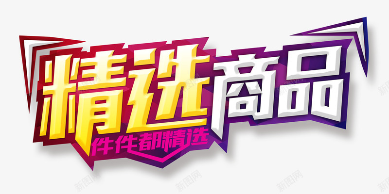 精选商品艺术字png免抠素材_88icon https://88icon.com 商品 精选 艺术字