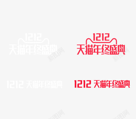 天猫年终盛典字体官方logo图标图标