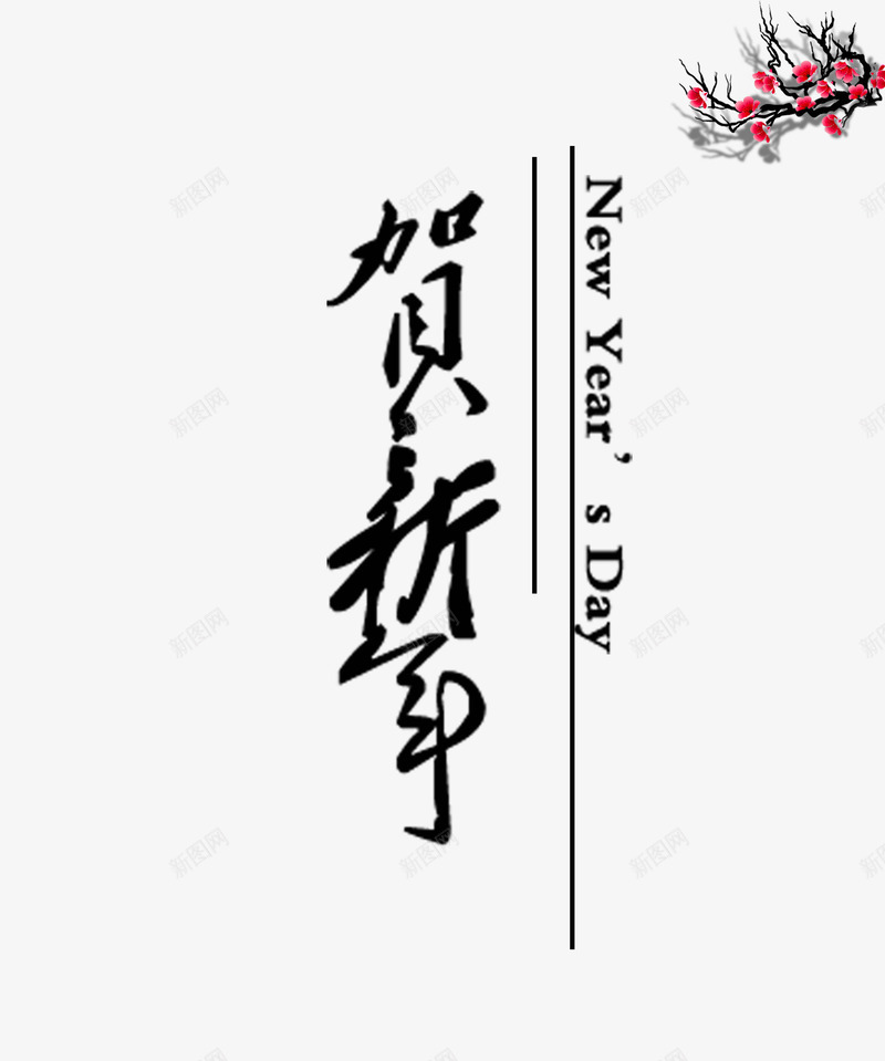 贺新年png免抠素材_88icon https://88icon.com 文字 新年 新春 新春海报 新春素材 艺术字 贺新年