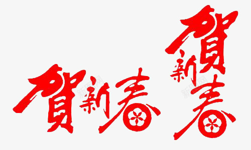 贺新春横排竖排艺术字png免抠素材_88icon https://88icon.com 横向排版 竖像排版 艺术字 迎新春