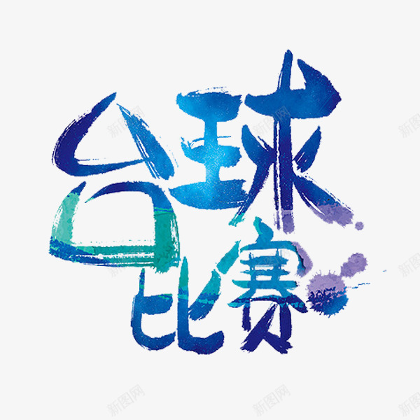 台球比赛png免抠素材_88icon https://88icon.com 台球 手绘 文字 比赛 艺术字