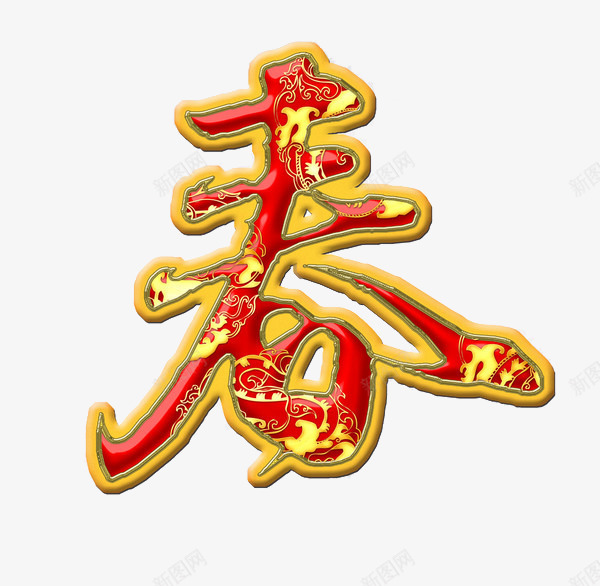 喜气春字png免抠素材_88icon https://88icon.com 新年 新春 春 红色