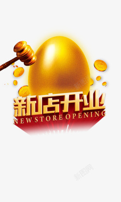 开业砸金蛋新店开业高清图片