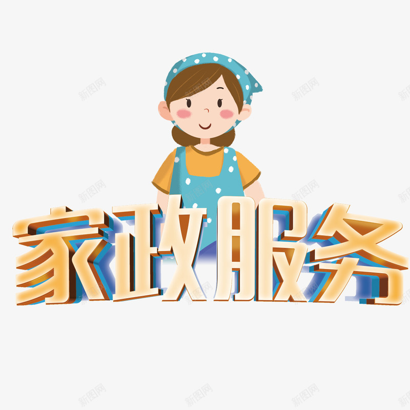 卡通家政服务人物png免抠素材_88icon https://88icon.com 人物 卡通 家政 服务