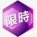 限时紫色立体标签png免抠素材_88icon https://88icon.com 标签 立体 紫色 限时