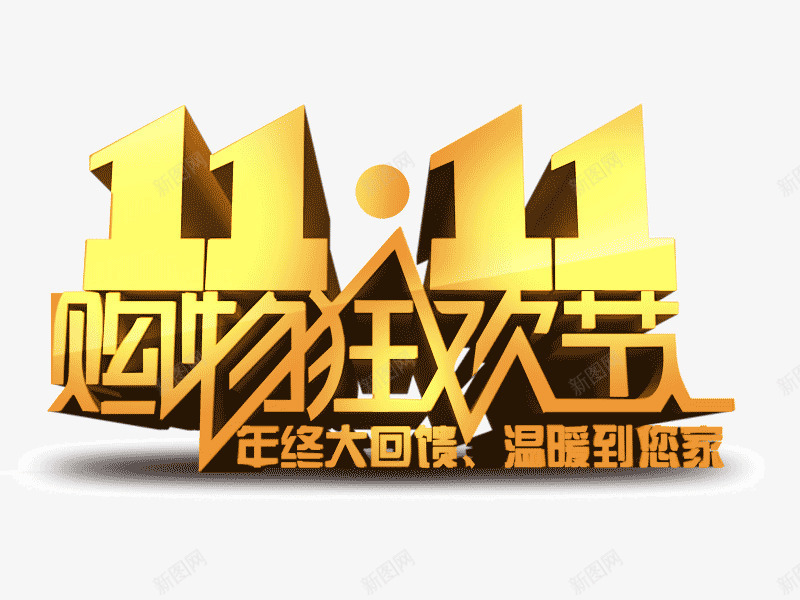 双11购物狂欢节年终大png免抠素材_88icon https://88icon.com 双11 年终大回馈 温暖到您家 立体字设计 购物狂欢节