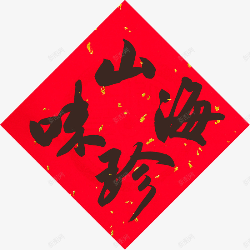 山珍海味春联png免抠素材_88icon https://88icon.com 新年 春联 春联毛笔 祝福 贴纸