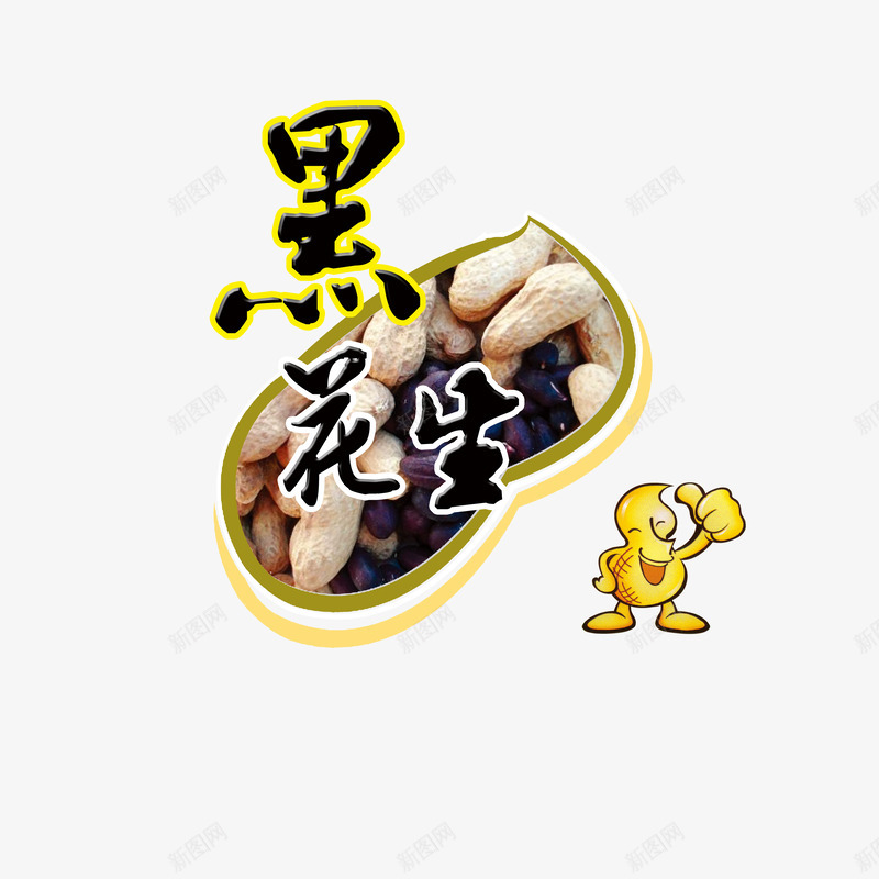 黑色花生psd免抠素材_88icon https://88icon.com 不同品种 花生 营养 营养价值高 颜色 黑色花生 黑花生