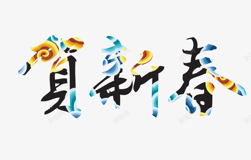 贺新春艺术字png免抠素材_88icon https://88icon.com 新年 春节 毛笔字 海报 贺新春艺术字