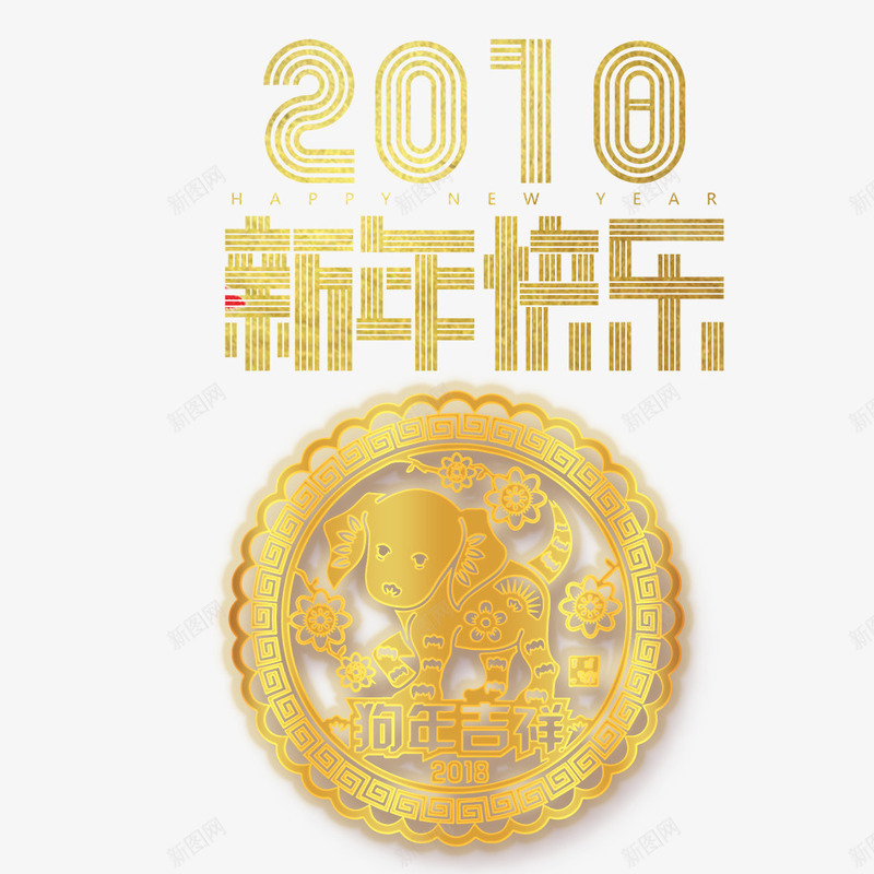 2018新年快乐字体png免抠素材_88icon https://88icon.com 2018年 中国风 喜庆 新年 新春 春节 狗年