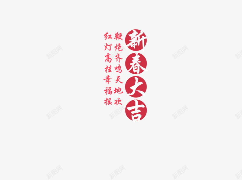 新春大吉psd免抠素材_88icon https://88icon.com 恭贺 新春 红 艺术字