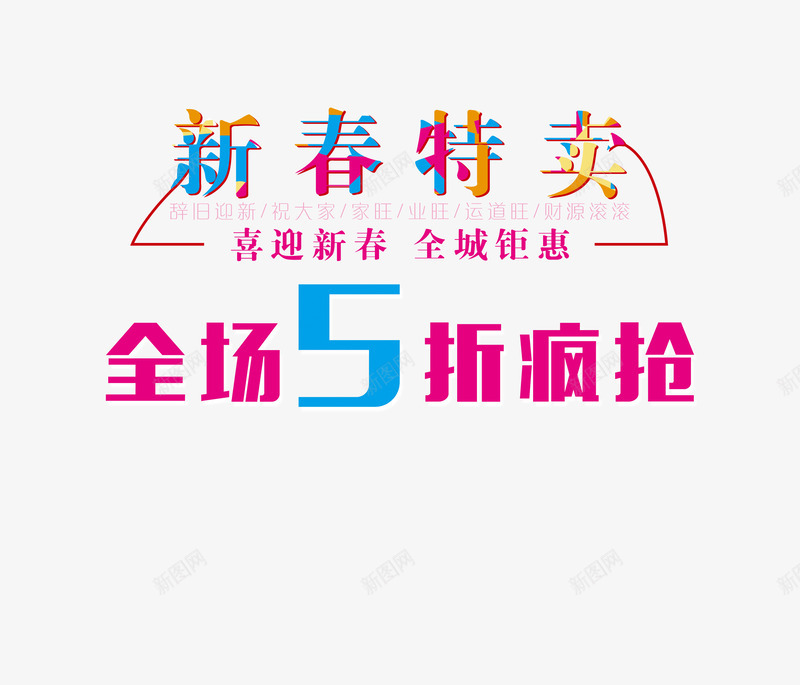 新春特卖促销艺术字png免抠素材_88icon https://88icon.com 促销 免扣素材 字体设计 新春特卖 艺术字