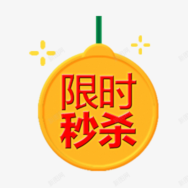 电商限时秒杀吊牌png免抠素材_88icon https://88icon.com 促销标签 吊牌 淘宝 电商 艺术字 限时秒杀