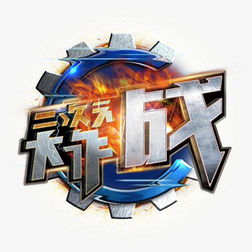 大作战png免抠素材_88icon https://88icon.com 作战 比赛 游戏 装饰图案 锯齿