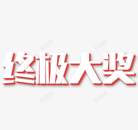 年终大奖艺术字png免抠素材_88icon https://88icon.com 字体 年终大奖 电商 白色 艺术字