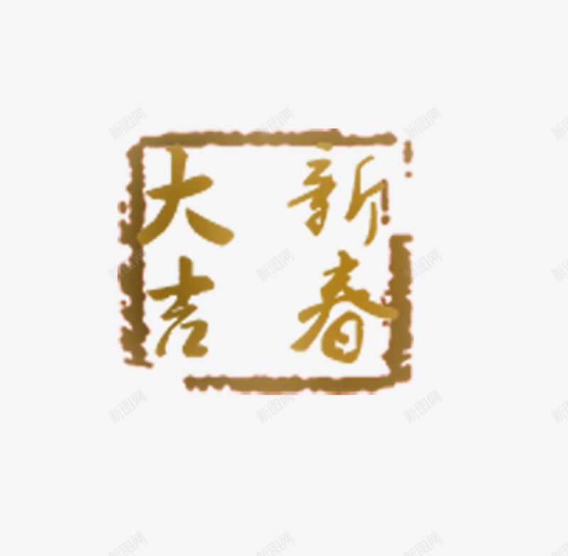 新春大吉字帖png免抠素材_88icon https://88icon.com 中国风 古典字 新春大吉 灰色字帖