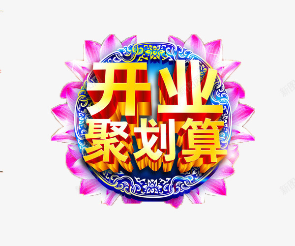 开业聚划算png免抠素材_88icon https://88icon.com 促销 宣传 开业 标题 超划算