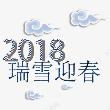 新春年画素材2018瑞雪迎春字体图标图标