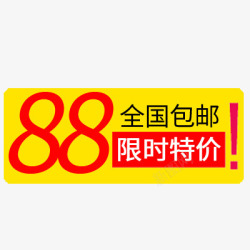 限时特价素材