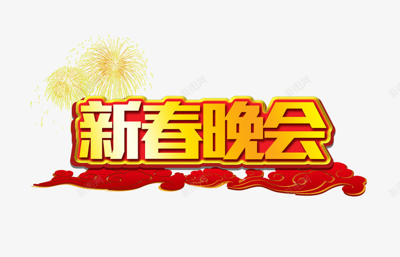 新春晚会艺术字psd免抠素材_88icon https://88icon.com 新年 新春晚会立体字 红色祥云