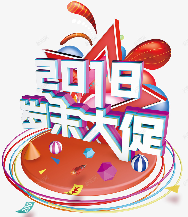 2018年末大促活动主题艺术字png免抠素材_88icon https://88icon.com 2018 促销活动 年末大促 年终促销 活动主题 艺术字