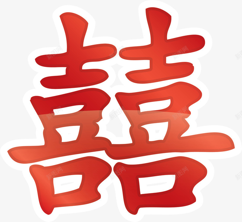 新年红色喜字剪纸png免抠素材_88icon https://88icon.com 喜字剪纸 新年剪纸 新春剪纸 春节剪纸 繁体喜字 红色喜字