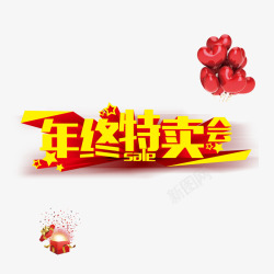 年终特卖会素材