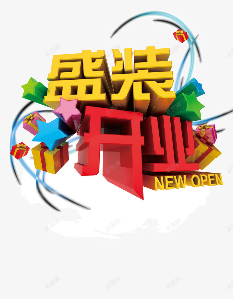 盛装开业字体立体星星海png免抠素材_88icon https://88icon.com 字体 星星 海报banner字体 盛装开业 立体