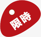 红色卡通包子限时标签png免抠素材_88icon https://88icon.com 包子 卡通 标签 红色 限时