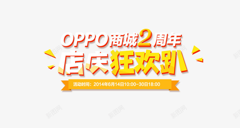 淘宝天猫店庆狂欢png免抠素材_88icon https://88icon.com 店庆 淘宝 狂欢