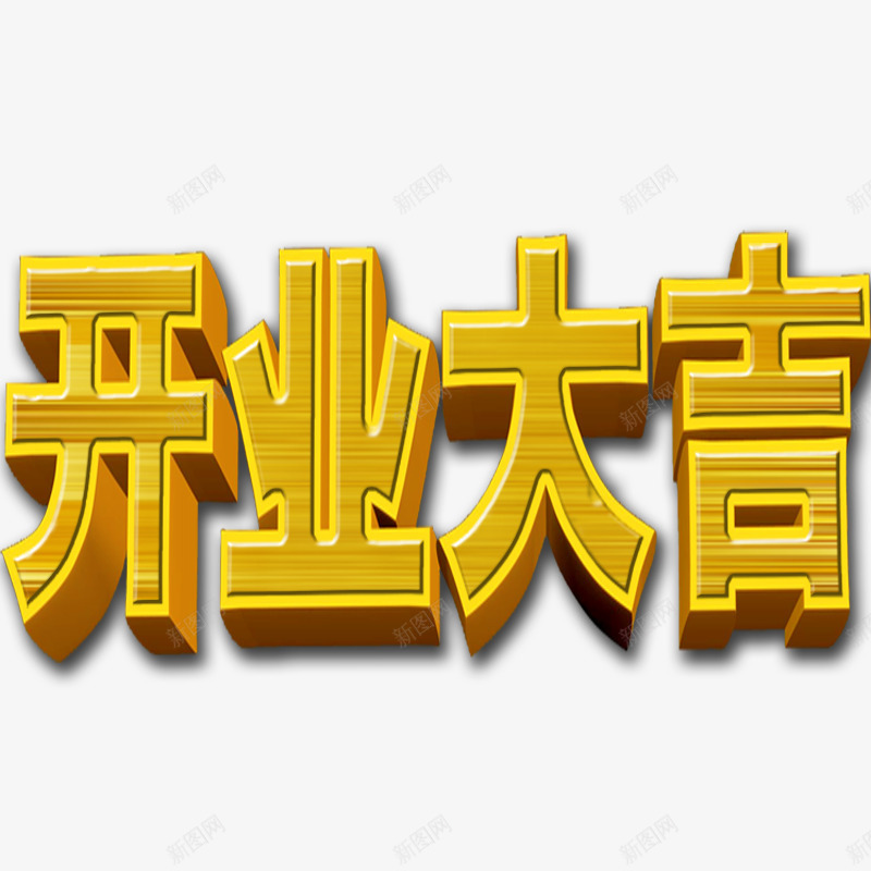 开业大吉烫金字png免抠素材_88icon https://88icon.com 开业大吉 烫金字 艺术字 黄色