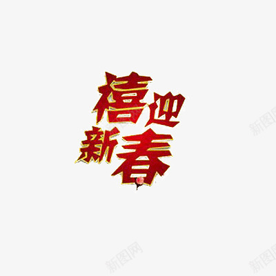 喜迎春节png免抠素材_88icon https://88icon.com 新春 春节 祝福语 红色