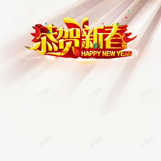 恭贺新春艺术字体psd免抠素材_88icon https://88icon.com happy new year 恭贺新春 新春艺术字体