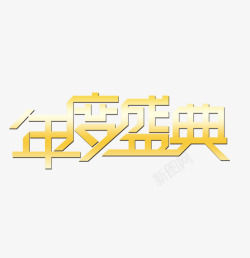 年度盛典字样素材